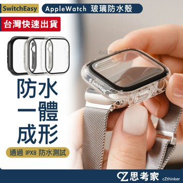 現貨 SwitchEasy 防水保護殼 Apple Watch S11 10 9 8 7 46mm 玻璃殼 一體成形殼