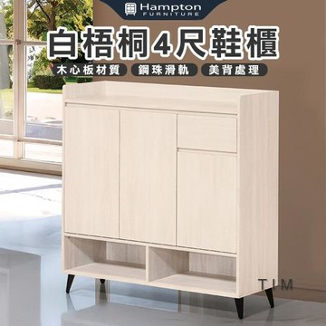 【Hampton 漢汀堡】菈雅白梧桐4尺鞋櫃(鞋櫃/玄關鞋櫃/置物櫃/收納櫃/櫃子)