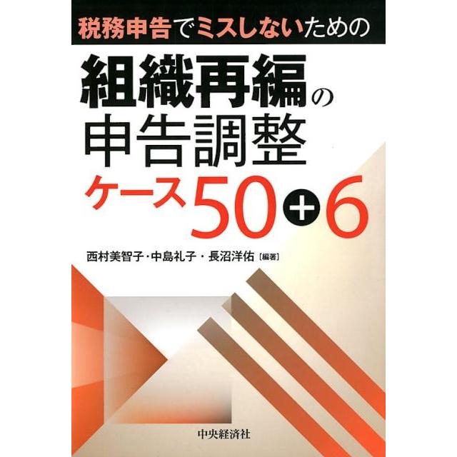 税務申告でミスしないための組織再編の申告調整ケース50