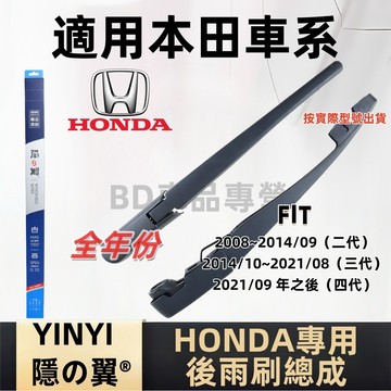 本田 HONDA FIT 後擋雨刷總成 專用雨刷 2代 3代 4代 2008~2021.09年後 雨刷桿 雨刷臂 雨刷組