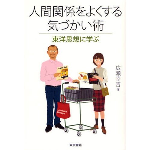 人間関係をよくする気づかい術 東洋思想に学ぶ