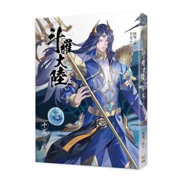 斗羅大陸(十五)海神唐三(完)