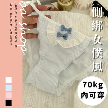 【BAshop】台灣現貨🌹女僕款❤雙側綁帶性感必收 莫戴爾棉內褲性感內褲 女生內褲 內褲 #300F3