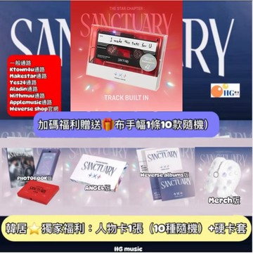 韓居🇰🇷獨家禮⭐️ TXT - STAR CHAPTER : SANCTUARY 迷你七輯 專輯