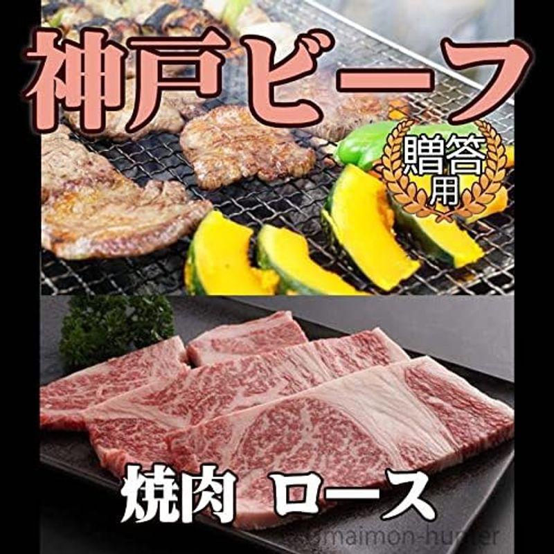 神戸ビーフ 贈答用 焼肉 ロース 1000g 嶋本食品