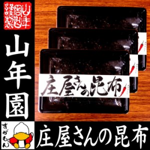 庄屋さんの昆布 唐辛子入り 150g×3袋セット 佃煮 昆布 唐辛子入りの激辛味です！ 国産 つくだに つくだ煮 送料無料