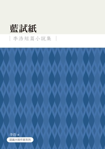 【電子書】藍試紙──李浩短篇小說集