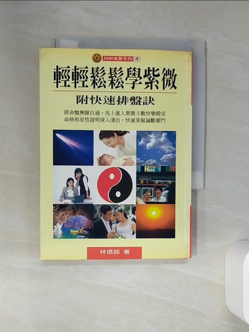 【書寶二手書T5／命理_SRT】輕輕鬆鬆學紫微_林信銘