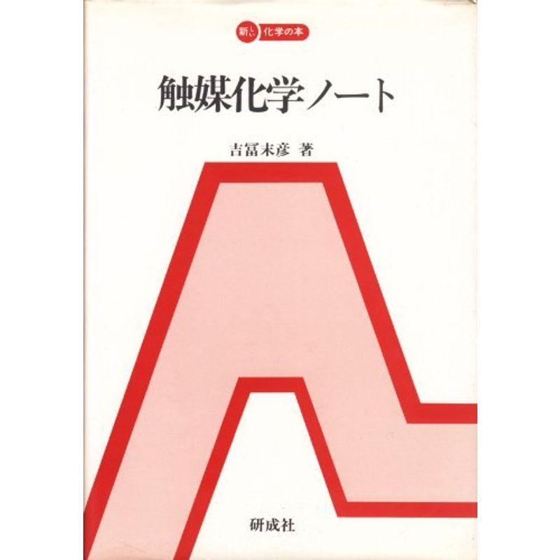 触媒化学ノート (1983年) (新しい化学の本)