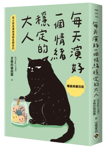 每天演好一個情緒穩定的大人【暢銷典藏改版】【TAAZE讀冊生活】
