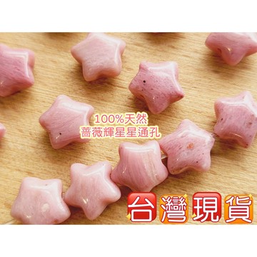 玉鎔水晶-薔薇輝星星通孔配件 台灣現貨 玫瑰石星星 薔薇輝通孔配件 薔薇輝石通孔 薔薇輝石星星 玫瑰石通孔 薔薇輝石配件