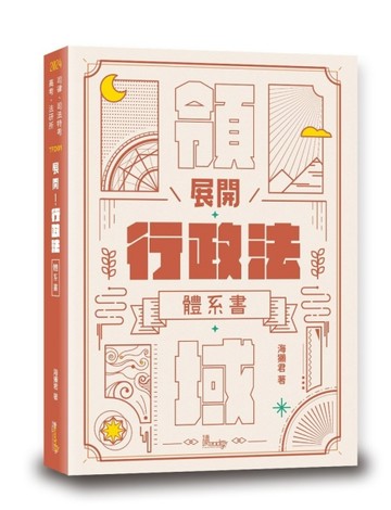 展開！行政法體系書【二手書_良好】TAAZE讀冊生活