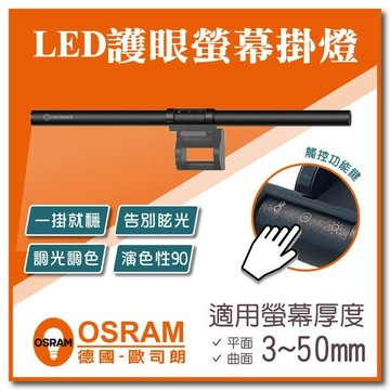歐司朗 OSRAM LED螢幕掛燈 護眼 無藍光 無可視頻閃 無段調光 三色溫 觸控 電腦螢幕燈 書桌燈