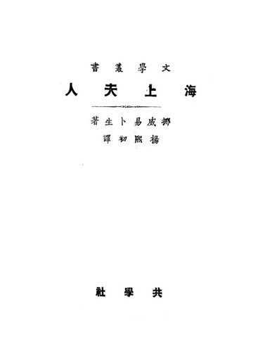 【電子書】海上夫人