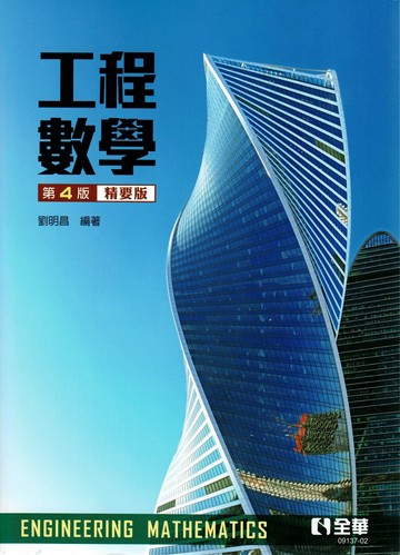 工程數學(精要版) (4版) 劉明昌編著 2023 全華