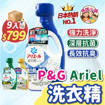 【箱購】ARIEL 超濃縮抗菌洗衣精 濃縮洗衣液 ariel 洗衣液 濃縮洗衣精補充包 瓶裝800G 補充包630G