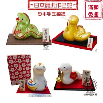 尋寶 批發出清 日本製造 現貨在臺灣  龍虎作 2025年 蛇年 手工 招財 招福 好運 綜合 多款 擺飾 禮物 收藏