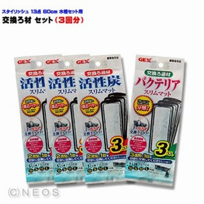 スタイリッシュ 13点 60cm 水槽セット Gex スリムフィルター L 用 交換ろ材 セット 3回分 水槽 熱帯魚 観賞魚 飼育 生体 通販 Lineポイント最大get Lineショッピング