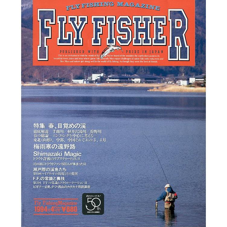 フライフィッシャー（FlyFisher）　1994年4月号・Ｎｏ．27　＜送料無料＞