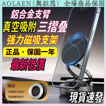 🚀最低價+一年保固🚀全新三折疊磁吸支架磁吸手機架 真空吸附手機支架 汽車磁吸支架 magsafe支架 導航支架 磁吸支架