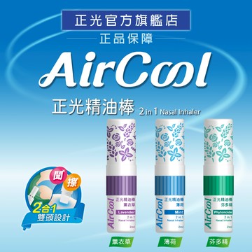 【正光直營】正光精油棒 精油棒 正光二合一精油棒 薄荷 薰衣草 芬多精 瞬鼻涼 暢鼻涼 鼻瞬涼