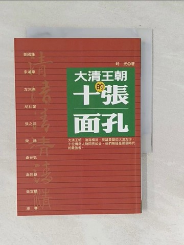 【書寶二手書T1／歷史_SNM】大清王朝的十張面孔_時光