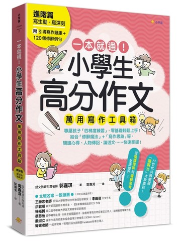 一本就通！小學生高分作文萬用寫作工具箱：進階篇【附引導寫作題庫+120個修辭【TAAZE讀冊生活】