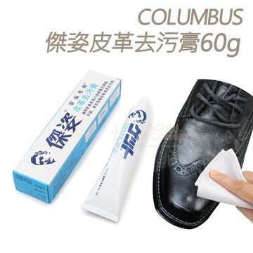 糊塗鞋匠 K04 日本COLUMBUS傑姿皮革去污膏60g 1條 鞋包髒污清潔去汙 日常保養不傷材質 傑姿去污膏