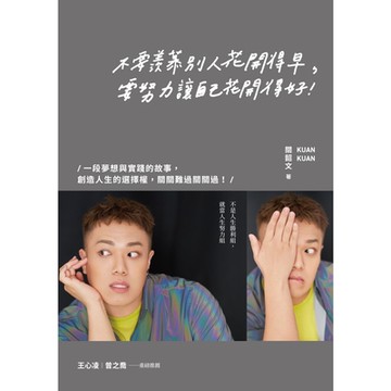 不要羨慕別人花開得早，要努力讓自己花開得好！_Readmoo 讀墨電子書