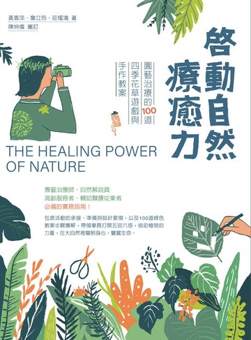 【電子書】啟動自然療癒力：園藝治療的100道四季花草遊戲與手作教案