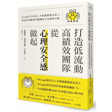 打造低流動、高績效團隊，從「心理安全感」做起【城邦讀書花園】