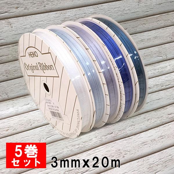 ラッピングリボン リボンセット HEIKO シモジマリボン5巻セット  シングルサテンリボン 3mmｘ20m  Polu（blue）