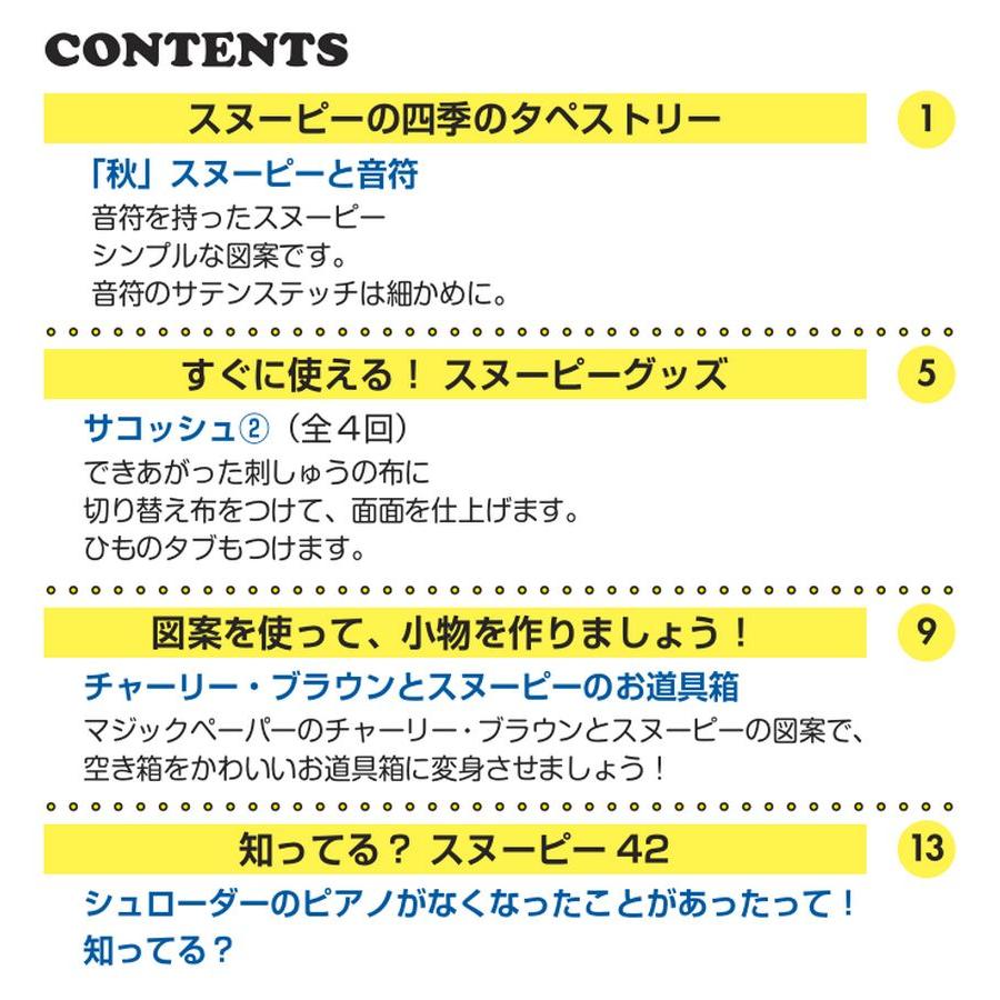 デアゴスティーニ　刺しゅうで楽しむ スヌーピー＆フレンズ　第42号