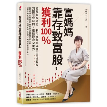 【樂辰書店】.富媽媽靠存致富股，獲利100％：破解存股迷思，利用安打公式挑出高成長股，判斷買賣時間，還能投資全世界_采實出版
