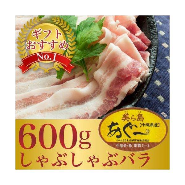 あぐー豚 しゃぶしゃぶ用 一番人気の薄切りバラ肉600gのギフトセット お歳暮 ギフト｜精肉 ｜