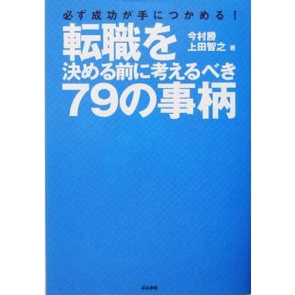 転職を決める前に考えるべき７９の事柄 必ず成功が手につかめる／今村勝(著者),上田智之(著者)