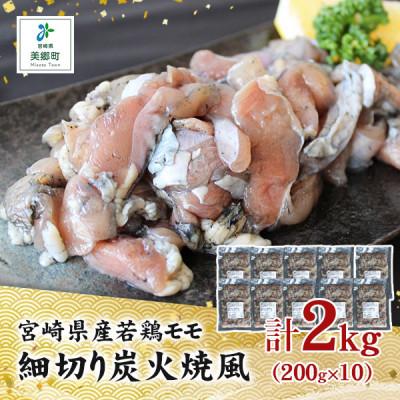 ふるさと納税 美郷町 宮崎県産若鶏もも細切り炭火焼き風2kg(200g×10袋)