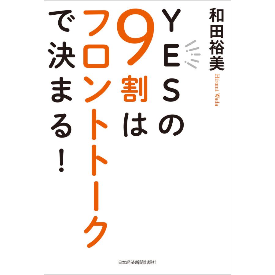 YESの9割はフロントトークで決まる