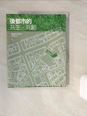 【書寶二手書T4／廣告_ZVL】後都市的共生 × 共創：中山創意基地URS21_財團法人忠泰建築文化藝術基金會