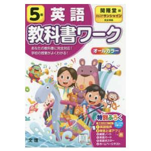 小学教科書ワーク開隆堂版英語５年