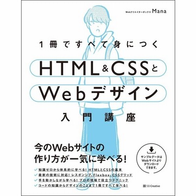 １冊ですべて身につくｈｔｍｌ ｃｓｓとｗｅｂデザイン入門講座 ｍａｎａ ｗｅｂデザイナー 通販 Lineポイント最大get Lineショッピング