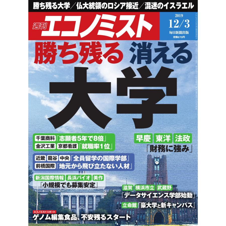 エコノミスト 2019年12月3日号 電子書籍版   エコノミスト編集部