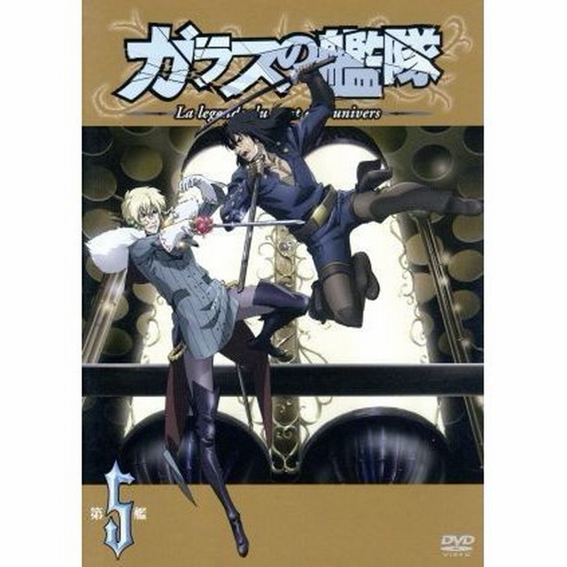 ガラスの艦隊 第５艦 ｇｏｎｚｏ 原作 津田健次郎 疾風のクレオ 甲斐田裕子 ミシェル ヴォルバン 石田彰 ヴェッティ スフォ 通販 Lineポイント最大0 5 Get Lineショッピング
