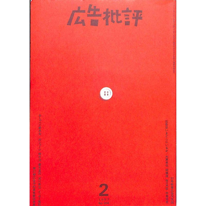 広告批評 1997年 2月号 202号