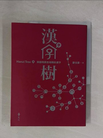 【書寶二手書T1／大學文學_ZDH】漢字樹4：與器物房舍相關的漢字_廖文豪