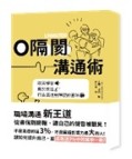 0隔閡團隊溝通術:取消靜音,勇於表達,打造溝通無障礙的團隊