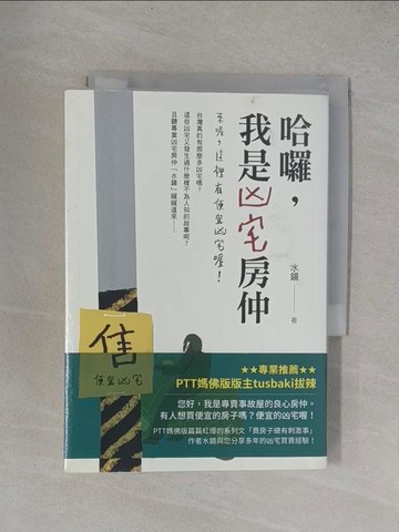 【書寶二手書T6／宗教_YF1】哈囉，我是凶宅房仲：來喔，這裡有便宜凶宅喔！_水鏡
