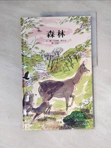 【書寶二手書T2／少年童書_Z2I】森林_文達爾．勒貝克