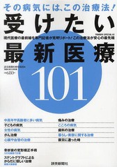 受けたい最新医療101 その病気には,この治療法