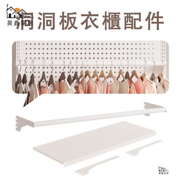 公司貨 可開發票 免運 【洞洞板衣櫃配件】安裝掛衣桿 衣櫃配件 掛桿 層板 洞洞板配件工廠現貨直銷 店長推薦 全館八折 售後保障 5h926